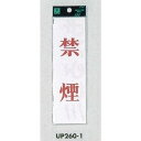 表示プレートH サインプレート 200mm×60mm アクリル 表示:禁煙 (タテ赤字) (UP260-1) 安全用品・工事看板 禁止標識 禁煙・喫煙所標識