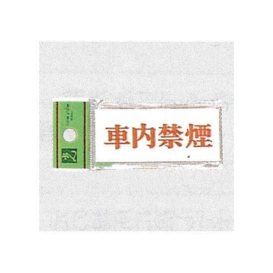 表示プレートH アクリル 表示:車内禁煙 (UP370-22) 安全用品・工事看板 禁止標識 禁煙・喫煙所標識