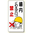 禁煙標識 場内くわえタバコ禁止 (318-01) 安全用品・工事看板 禁止標識 禁煙・喫煙所標識