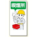 喫煙所標識 喫煙所 (318-03) 安全用品・工事看板 禁止標識 禁煙・喫煙所標識