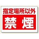 禁煙標識 指定場所以外禁煙 (318-08) 安全用品・工事看板 禁止標識 禁煙・喫煙所標識
