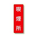 短冊型標識 喫煙所 (359-07) 安全用品・工事看板 禁止標識 禁煙・喫煙所標識