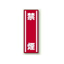 禁煙 タテ型ステッカー360×120 5枚1組 (812-09) 安全用品・工事看板 禁止標識 禁煙・喫煙所標識
