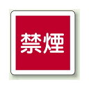 禁煙 300mm角ユニボード (825-61) 安全用品・工事看板 禁止標識 禁煙・喫煙所標識
