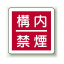 構内禁煙 300mm角ユニボード (825-64) 安全用品・工事看板 禁止標識 禁煙・喫煙所標識