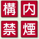 各600mm角 構・内・禁・煙 大 4枚1組 (825-69) 安全用品・工事看板 禁止標識 禁煙・喫煙所標識
