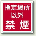 指定場所以外禁煙 600mm角 鉄板 (825-71) 安全用品・工事看板 禁止標識 禁煙・喫煙所標識