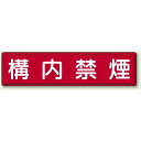 商品詳細を選択■表示内容:構内禁煙構内禁煙場内禁煙鉄板 構内禁煙 (832-85) ■使用例／作業中禁煙 商品説明 サイズ：300×1200mm 材 質：鉄板（明治山・上3、下3穴）