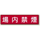 鉄板 場内禁煙 (832-86) 安全用品・工事看板 禁止標識 禁煙・喫煙所標識