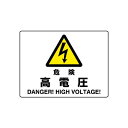 危険 高電圧 エコボード 225×300 (804-50B) 安全用品・工事看板 禁止標識 危険標識・危険看板