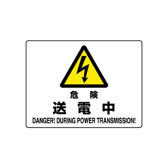 危険 送電中 エコボード 225×300 (804-52B) 安全用品・工事看板 禁止標識 危険標識・危険看板