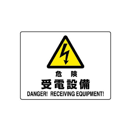 危険 受電設備 エコボード 225×300 (804-58B) 安全用品・工事看板 禁止標識 危険標識・危険看板