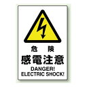危険 感電注意 ステッカー 450×300 (802-502A) 安全用品・工事看板 禁止標識 危険標識・危険看板