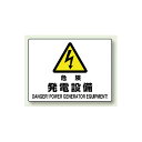危険 発電設備 エコボード 225×300 (804-55B) 安全用品・工事看板 禁止標識 危険標識・危険看板