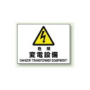 危険 変電設備 エコボード 225×300 (804-56B) 安全用品・工事看板 禁止標識 危険標識・危険看板