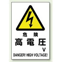 危険 高電圧 鉄板 450×300 (804-93B) 安全用品・工事看板 禁止標識 危険標識・危険看板