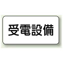 受電設備 エコボード 150×300 (828-93) 安全用品・工事看板 禁止標識 危険標識・危険看板