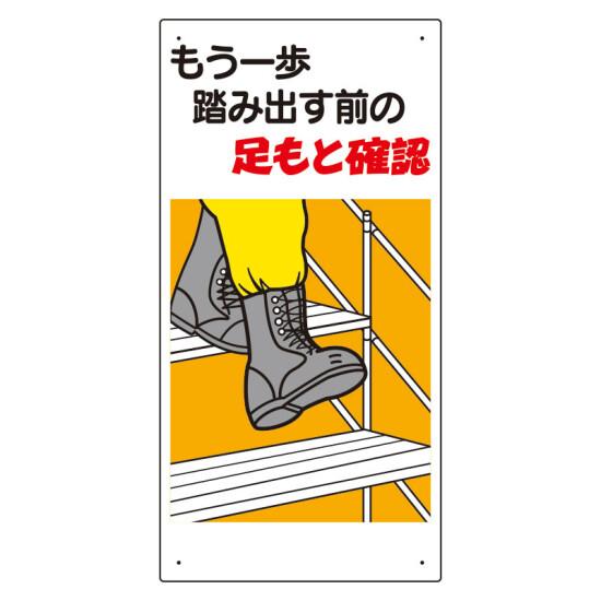 足もと注意標識 もう一歩踏み出す前の.. (334-05A) 安全用品・工事看板 禁止標識 注意標識・警戒標識