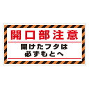 床貼り用シート「開口部注意開けた…」 (345-31) 安全用品・工事看板 禁止標識 注意標識・警戒標識