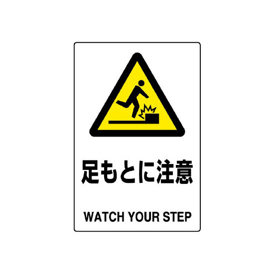 商品詳細を選択■サイズ:450×300300×200450×300■規格:ボードステッカーボードJIS規格安全標識 足もとに注意 450×300 ボード (802-421A)足元への注意喚起を、ひと目で伝える警告標識。商品スペックサイズH450×W300×D1.2mm材質エコユニボード穴φ2.5mm穴4スミ表示内容足もとに注意 WATCH YOUR STEP商品説明 段差や足元の危険がある場所で、注意を分かりやすく促したい場面に適した標識です。 警告マークとピクトグラムで直感的に認識しやすく、通路や出入口、作業場まわりの安全表示として幅広く活用できます。 ステッカー：通常のものより厚口のため、コシがあり貼りやすいタイプのJIS規格安全標識ステッカー ボード：エコマーク認定再生PP（エコユニボード）を使用したJIS規格安全標識