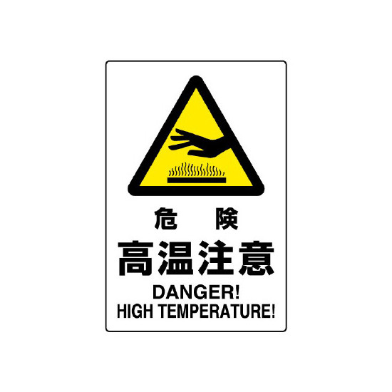 JIS規格安全標識 危険高温注意 ステッカー (802-482A) 安全用品・工事看板 禁止標識 注意標識・警戒標識