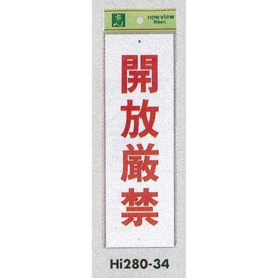 表示プレートH 禁止標識 表示:開放厳禁 (Hi280-34) 安全用品・工事看板 注意標識・警戒標識