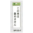 表示プレートH サインプレート 表示:この水は飲めません (UP155-7) 安全用品・工事看板 禁止標識 注意標識・警戒標識