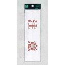 表示プレートH サインプレート 200mm×60mm アクリル 表示:注意 (ヨコ赤字) (UP260-4) 安全用品・工事看板 禁止標識 注意標識・警戒標識