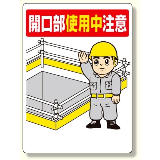 開口部標識 開口部使用中注意 (333-02) 安全用品・工事看板 禁止標識 注意標識・警戒標識