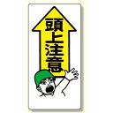 頭上注意標識 頭上注意 (334-01) 安全用品・工事看板 禁止標識 注意標識・警戒標識