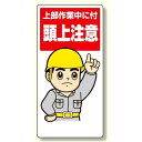 頭上注意標識 上部作業中に付頭上注意 (334-03) 安全用品・工事看板 禁止標識 注意標識・警戒標識