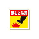 床貼り用ステッカー 足もと注意 (345-21) 安全用品・工事看板 禁止標識 注意標識・警戒標識