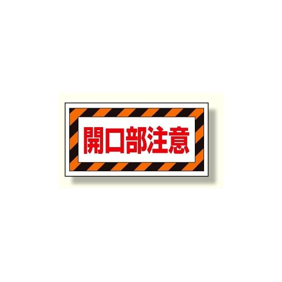 床貼り用ステッカー 開口部注意 (345-30) 安全用品・工事看板 禁止標識 注意標識・警戒標識