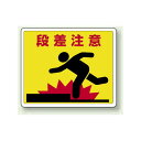 段差注意 路面貼用ステッカー 240×300 (819-11) 安全用品・工事看板 禁止標識 注意標識・警戒標識