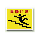 昇降注意 路面貼用ステッカー 240×300 (819-13) 安全用品・工事看板 禁止標識 注意標識・警戒標識