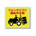 フォークリフト運転中注意 路面貼用ステッカー 240×300 (819-14) 安全用品・工事看板 禁止標識 注意標識・警戒標識