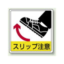 スリップ注意 床貼用ステッカー 300×300 (819-45) 安全用品・工事看板 禁止標識 注意標識・警戒標識