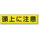 頭上に注意 鉄板 300×1200 (832-89) 安全用品・工事看板 禁止標識 注意標識・警戒標識