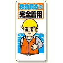 保護具関係標識 救命胴衣の完全着用 (308-11) 安全用品・工事看板 安全標識 保護具標識