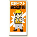 保護具関係標識 反射ベスト完全着用 (308-12) 安全用品・工事看板 安全標識 保護具標識