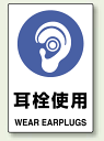 耳栓使用 ステッカー (安全用品・標識/安全標識/保護具標識...