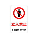 JIS規格安全標識 ステッカー 立入禁止 450×300 (802-012A) 安全用品・工事看板 ステッカータイプ