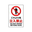 JIS規格安全標識 ステッカー これより先立入禁止 450×300 (802-042A) 安全用品・工事看板 ステッカータイプ