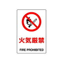 JIS規格安全標識 ボード 火気厳禁 450×300 (802-131A) 安全用品・工事看板 ボードタイプ