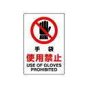JIS規格安全標識 ステッカー 手袋使用厳禁 450×300 (802-232A) 安全用品・工事看板 ステッカータイプ