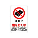 JIS規格安全標識 ボード 通路に物をおくな 450×300 (802-241A) 安全用品・工事看板 ボードタイプ