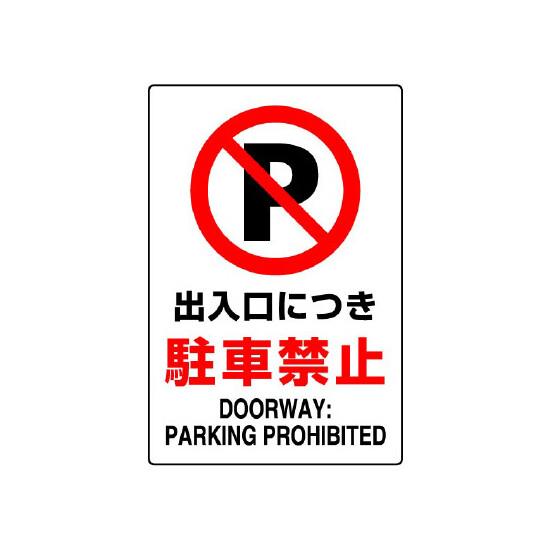 JIS規格安全標識 ステッカー 出入口につき駐車禁止 450×300 (802-252A) 安全用品・工事看板 ステッカータイプ
