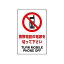 JIS規格安全標識 ステッカー 携帯電話の電源を切って下さい 450×300 (802-292A) 安全用品・工事看板 ステッカータイプ