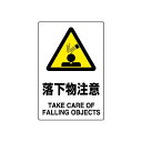 JIS規格安全標識 ボード 450×300 落下物注意 (802-441A) 安全用品・工事看板 ボードタイプ
