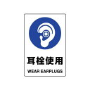 JIS規格安全標識 ボード 450×300 耳栓使用 (802-621A) 安全用品・工事看板 ボードタイプ